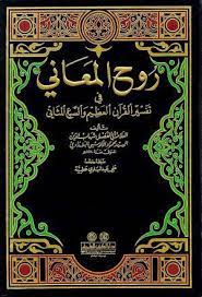 روح المعانی فی تفسیر القرآن العظیم و السبع المثان