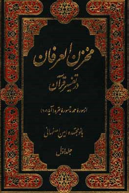 تفسیر مخزن العرفان، از تفاسیر عرفانی قرآن کریم