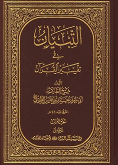 التبیان فی تفسیر القرآن