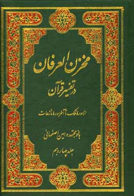 مخزن العرفان در تفسیر قرآن