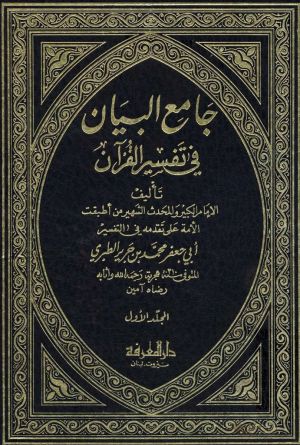 جامع البیان فی تفسیر القرآن