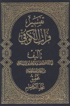 تفسیر فرات کوفی.jpg